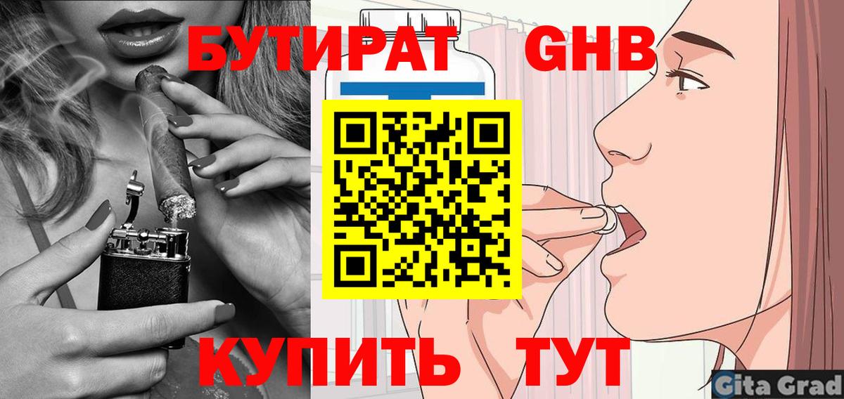 БУТИРАТ  Вход с VPN  Советск  Бутират бутандиол 