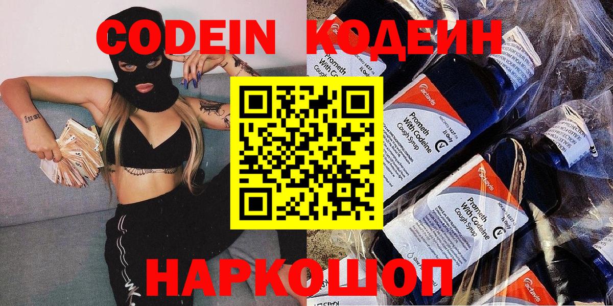 где купить   Вход с VPN  Советск  Кодеиновый сироп Lean Purple Drank 